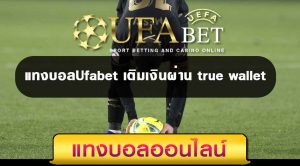 แทงบอล1×2UFABET