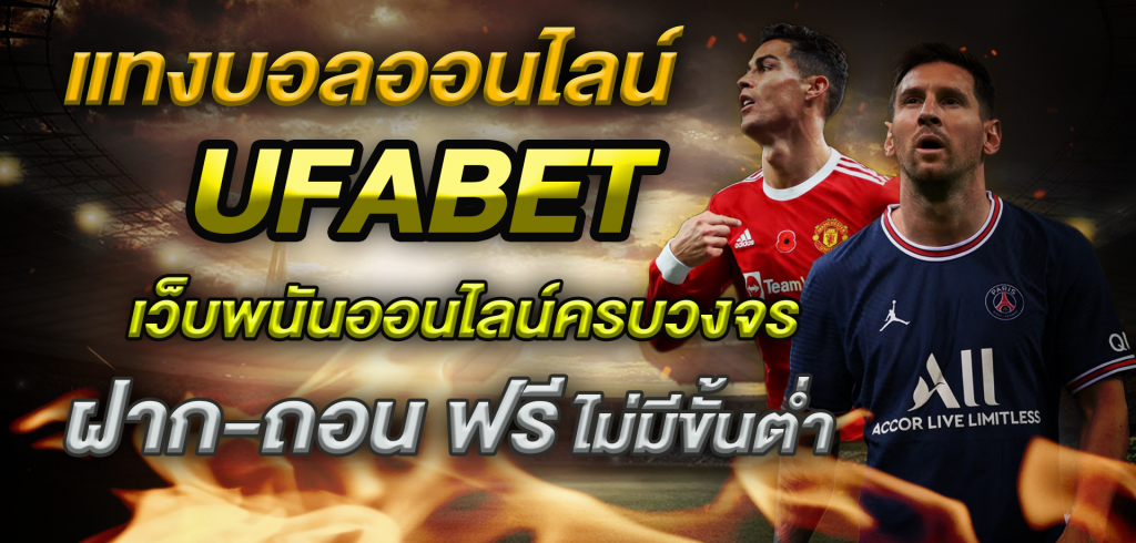 แทงบอลสมัครเล่นUFABET