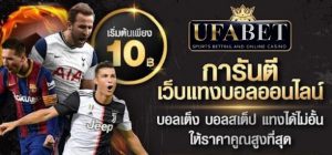 แทงบอลฟรีเครดิต100UFABET