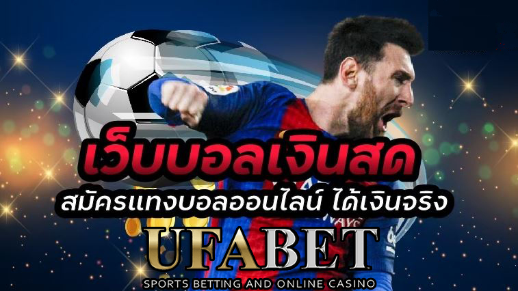 แทงบอลฟรีเครดิต100UFABET