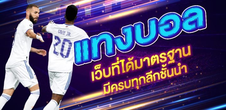 แทงบอลเงินสด 2022