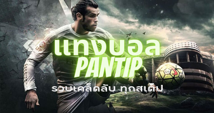 พนันบอล pantip