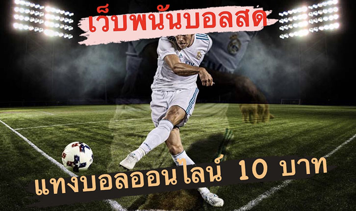 แทงบอลเต็ง เว็บตรง