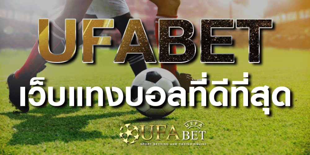 เว็บแทงบอลUFABET