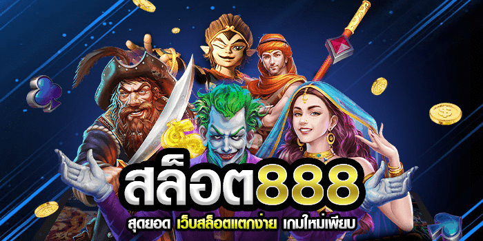 888สล็อต