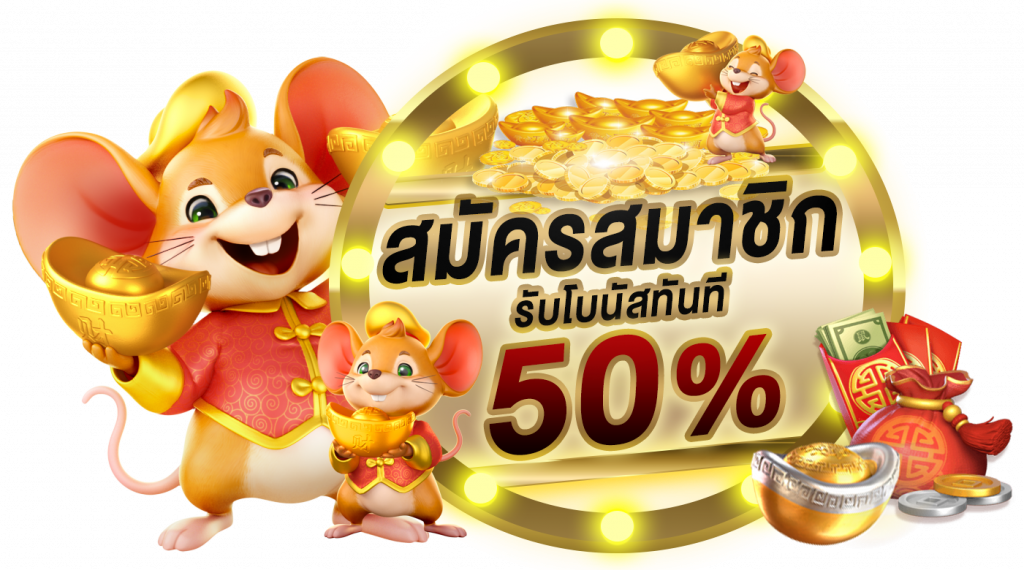 ยูสใหม่รับฟรี 50 %