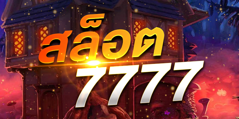 สล็อต7777