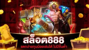 สล็อต 888