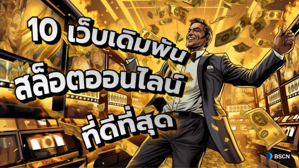 สล็อตเว็บตรง
