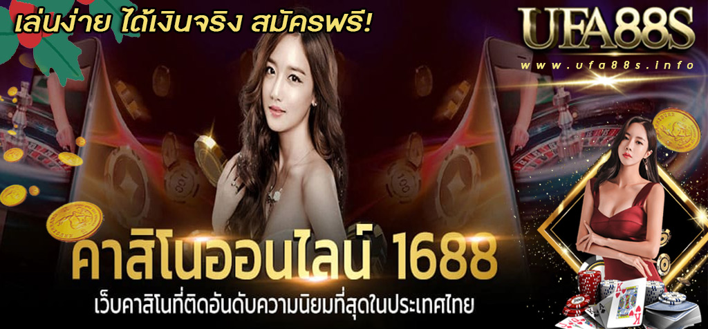 คาสิโน1688